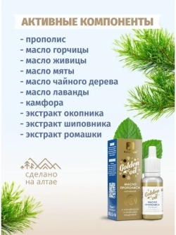 Масло прополисное Gold oil. Ушные капли. 15 мл.