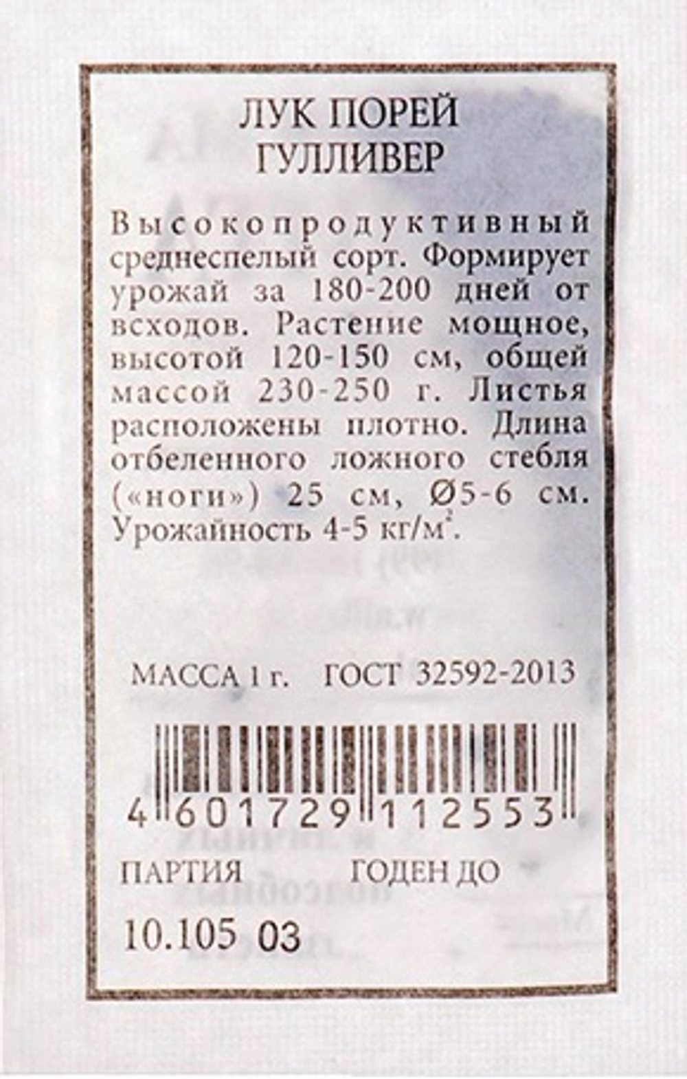 Лук порей Гулливер 1гр Белый Аэлита