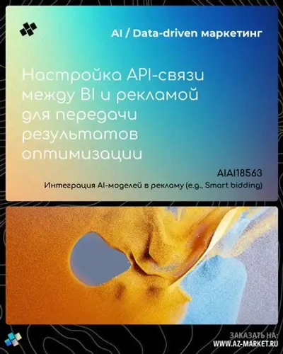 Настройка API-связи между BI и рекламой для передачи результатов оптимизации