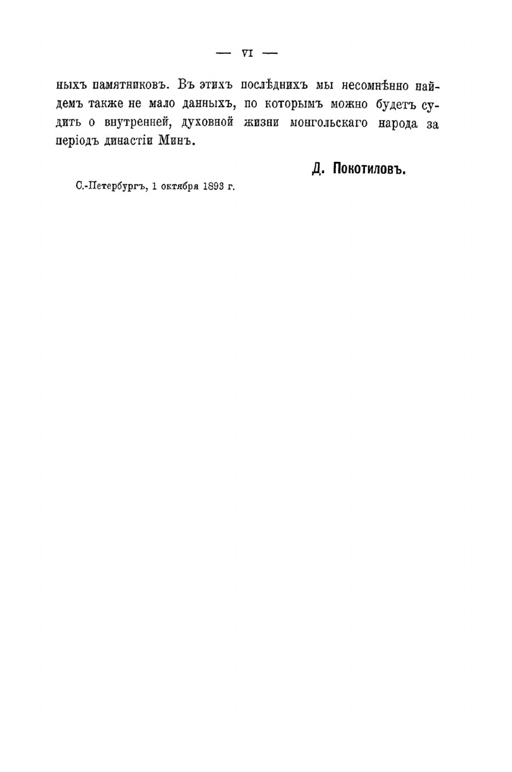 История восточных монголов в период династии Мин. (1368-1634) | Д.Д. Покотилов