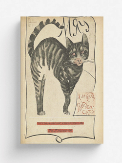 Мяу. Рассказ для детей | Введенский Александр Иванович