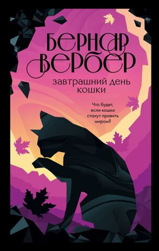 Завтрашний день кошки. Бернар Врбер