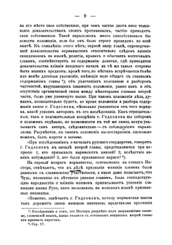 Варяги и Русь. Историческое исследование С. Гедеонова | Фортинский Федор Яковлевич