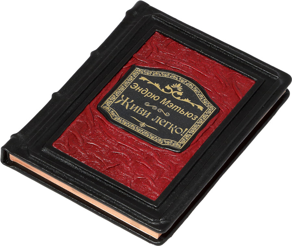 Живи легко!