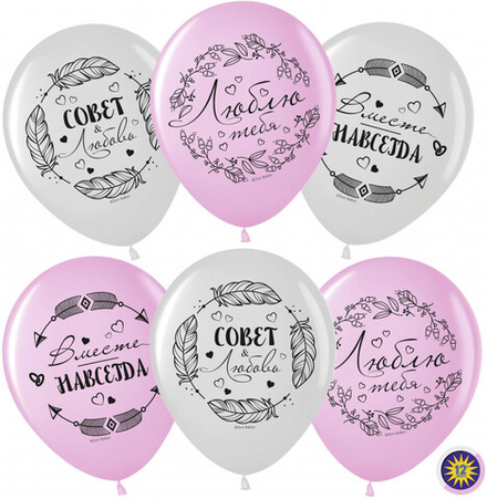 Шар (12''/30 см) Совет#Любовь! Вместе Навсегда!, Ассорти, кристалл, 10шт