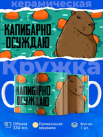 Кружка капибара, 330мл, 1шт.