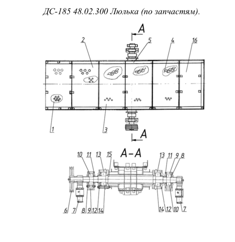 ДС-185 48.02.300 Люлька