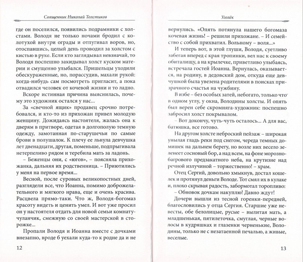 Уголек. Приходские рассказы и не только. Священник Николай Толстиков