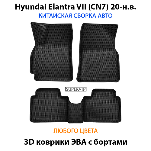 Автомобильные коврики ЭВА с бортами для Hyundai Elantra VII (CN7) 20-н.в. Китайская сборка
