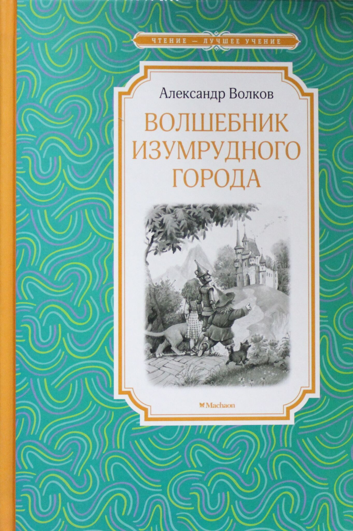 Волшебник Изумрудного города