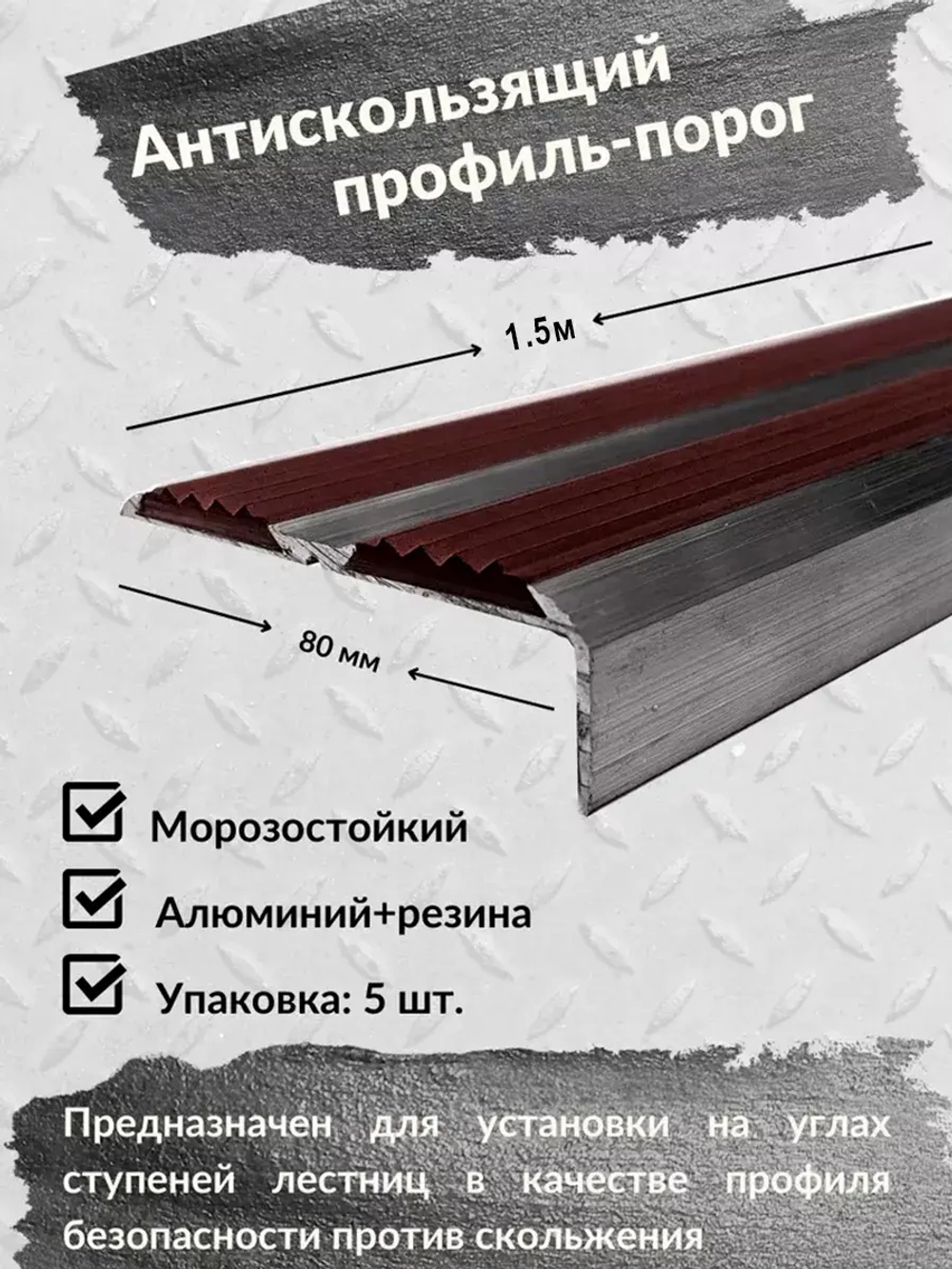 Противоскользящий алюминиевый угол порог, 1.5 метра, 5 штук