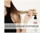 Реконструктор для кончиков волос Реконструктор для кончиков волос