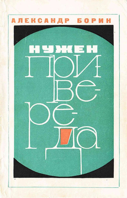 Нужен привереда | Борин Александр Борисович