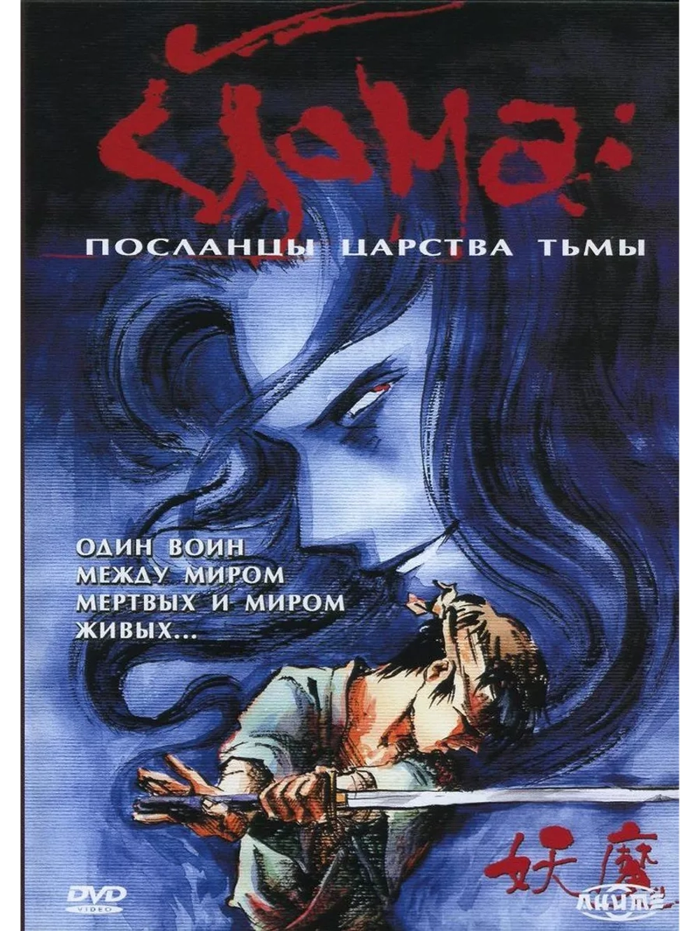 Йома: Посланцы царства тьмы (1989) (Anime DVD-R) (Anime DVD)