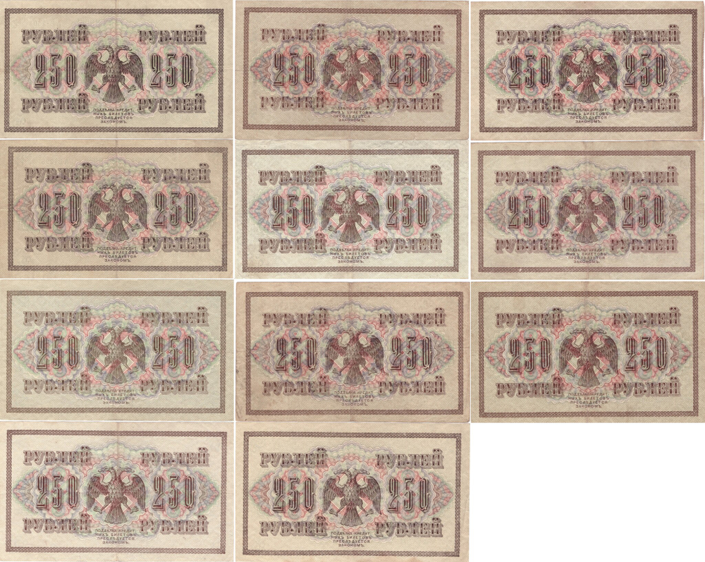 Набор из 11 кредитных билетов 250 рублей 1917 года. Управляющий Шипов. Набор разных кассиров.