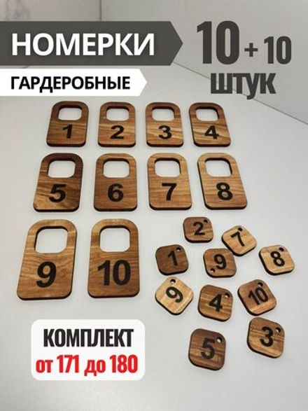 Номерки гардеробные из фанеры 4 мм, в комплекте 10 штук, от 171 до 180.