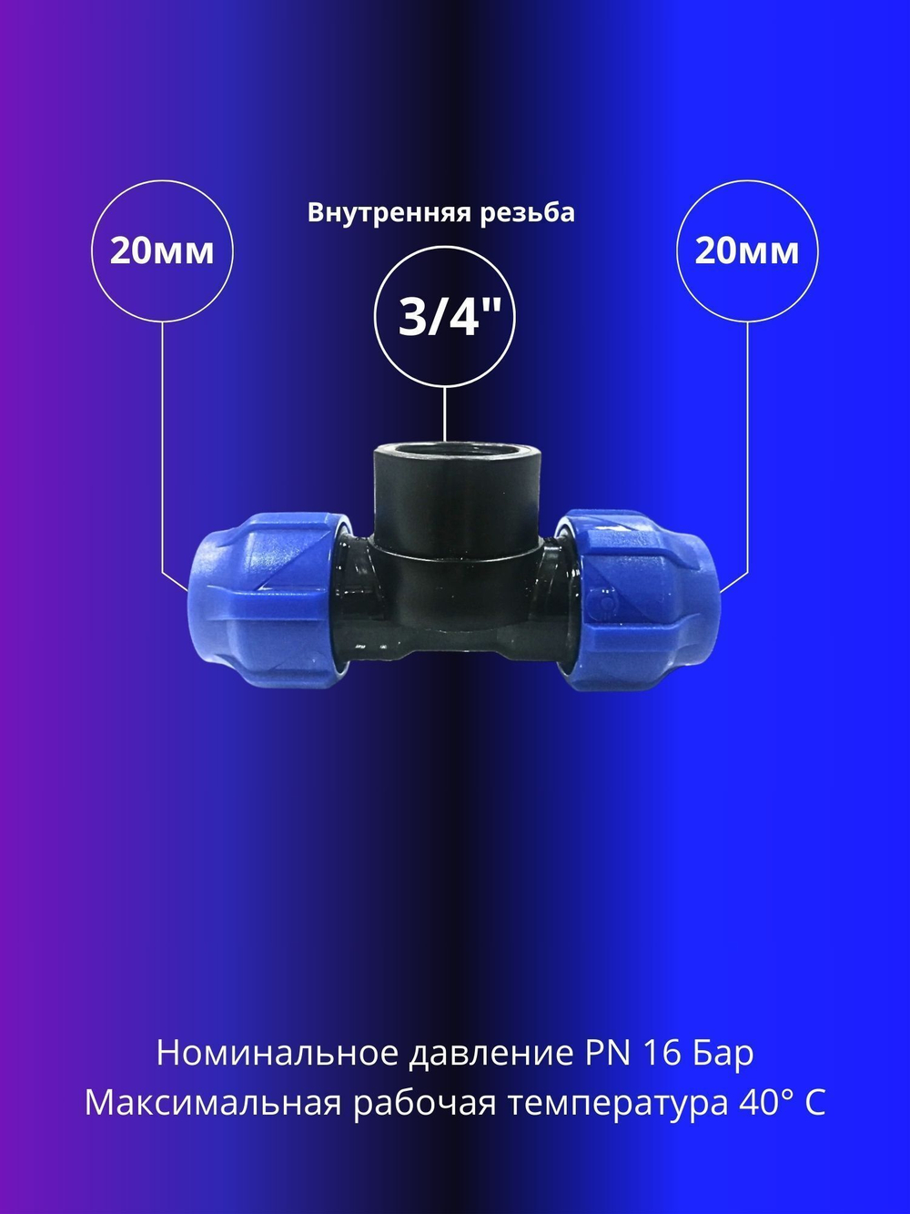 Тройник ПНД компрессионный 20 х 3/4 с внутренней резьбой