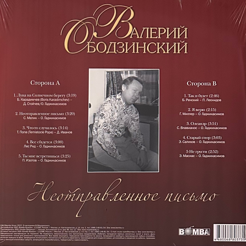 Валерий Ободзинский ‎– Неотправленное Письмо (Россия 2023г.)