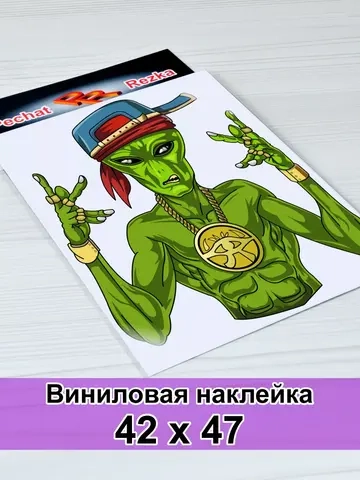 Наклейка - Инопланетянин