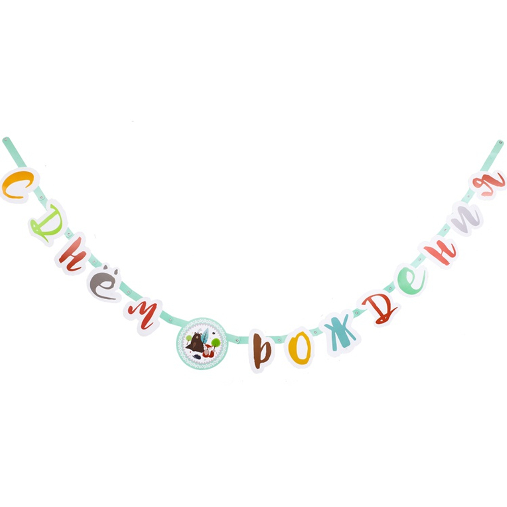 Гирлянда-букв С ДР Лесные Друзья 220см