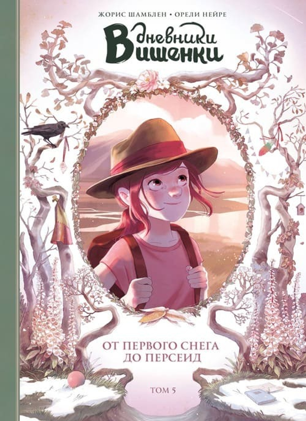 🍒 «Дневники Вишенки» Серия теплых семейных комиксов из Франции Жюли Шамблен, Оливье Нейре | Издательство МИФ → Книги, после которых хочется обнять близких — просто так.
