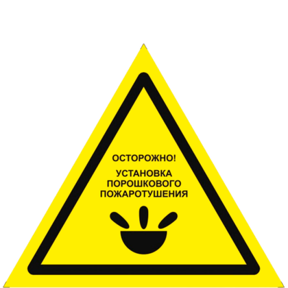 W47 "Осторожно. Установка порошкового пожаротушения"
