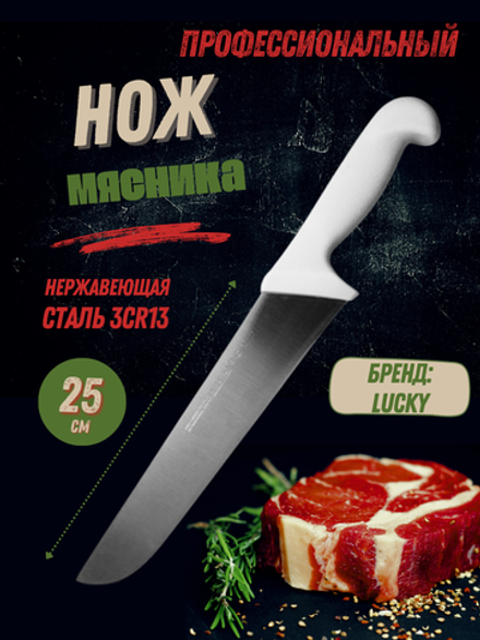 Нож мясника 25см,10", пластик.ручка бел. цвета, сталь 3CR13, блистер CGPro