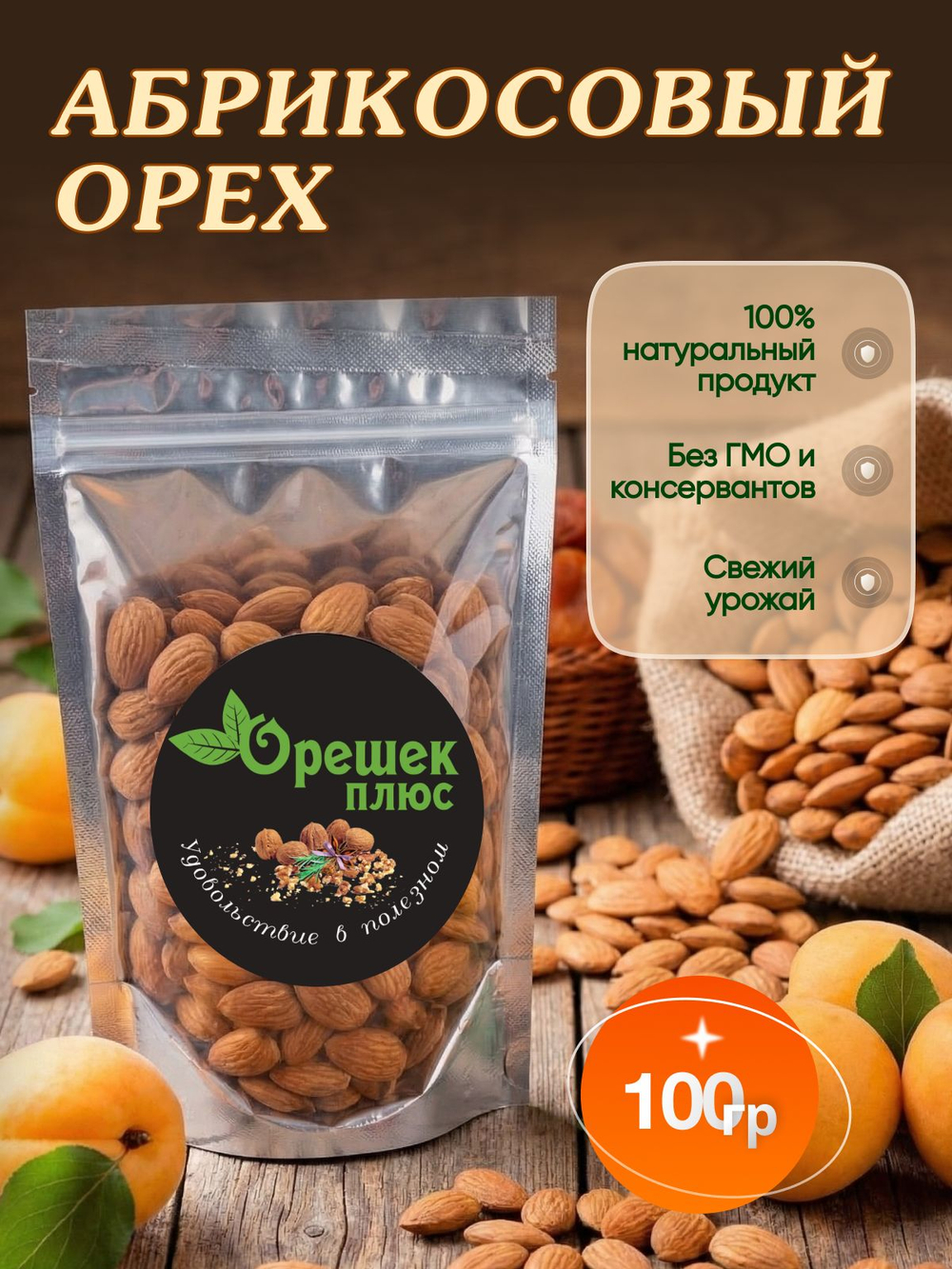 Ядро абрикосовой косточки 100гр