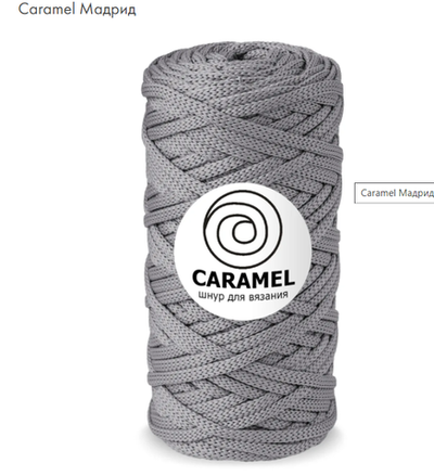 Шнур Caramel Мадрид