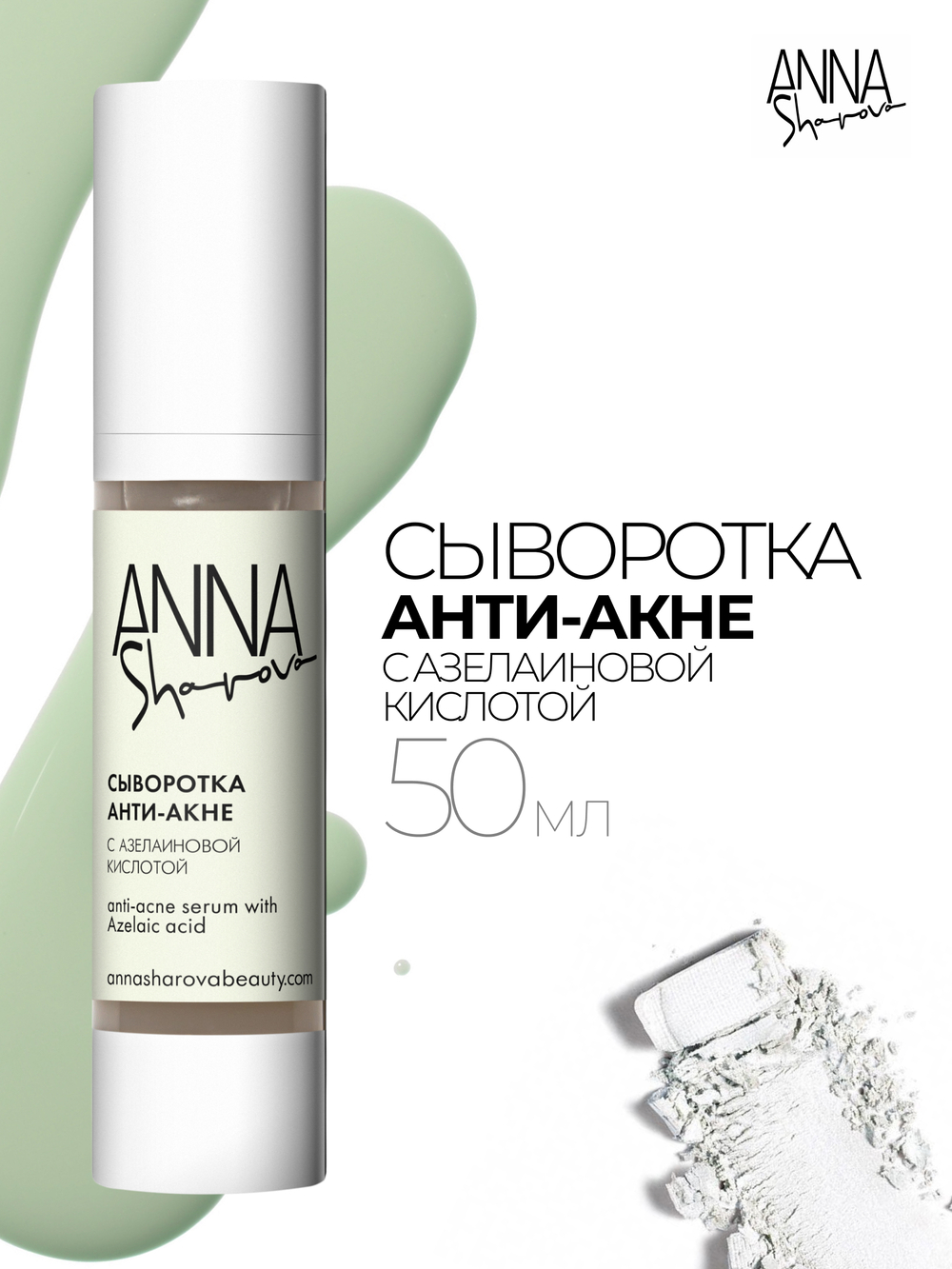 Сыворотка анти-акне с азелаиновой кислотой, 50 мл