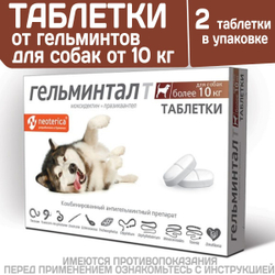 Таблетки от гельминтов, профилактика дирофиляриоза для собак более10кг Гельминтал (Neoterica), 2 таб. Моксидектин/Празиквантел