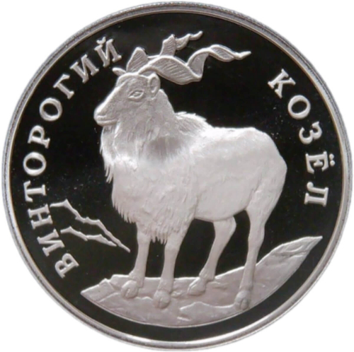 1 рубль 1993 ЛМД Proof ''Красная книга - винторогий козёл (или мархур)''(Proof)