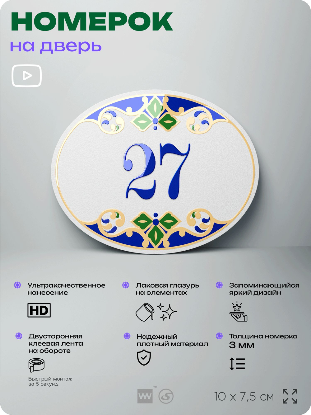 Номер на дверь квартиры 27, для кабинета, офиса, в средиземноморском стиле, шильдик 10 х 7,5 см, белый, Айдентика Технолоджи