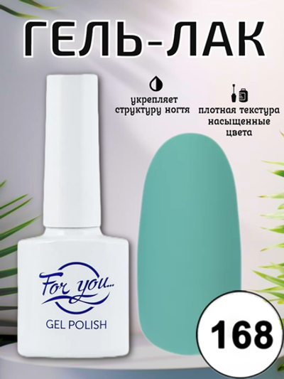 Гель-лак FOR YOU № 168 бирюза