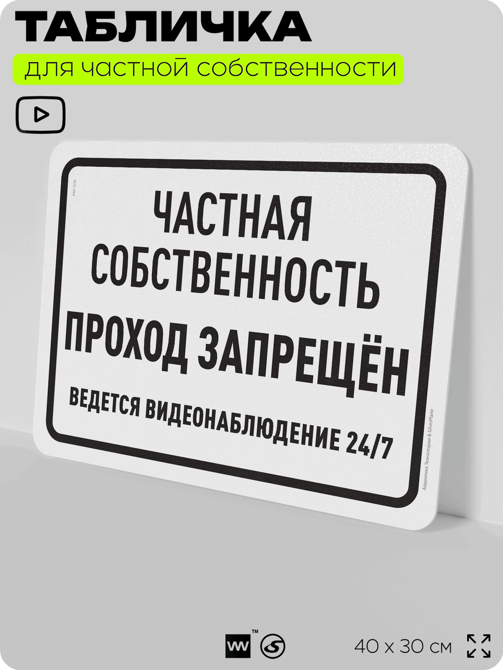 Табличка для частной территории "Частная собственность, проход запрещен", на дом, для участка, организаций, предупреждающая, 40х30 см, Silver Plane x Айдентика Технолоджи