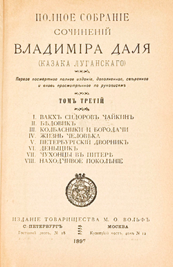 Даль В.И. Полное собрание сочинений. В 10 т. СПб- М. Т-во М.О. Вольф. 1897-1898 гг.