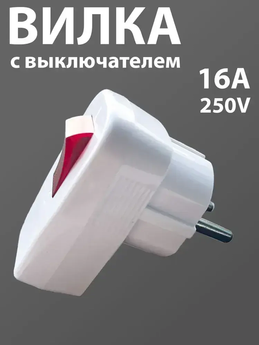 Вилка электрическая угловая с выключателем, 16А, 250В, Ecola