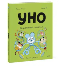Уно. Неугомонный спасатель
