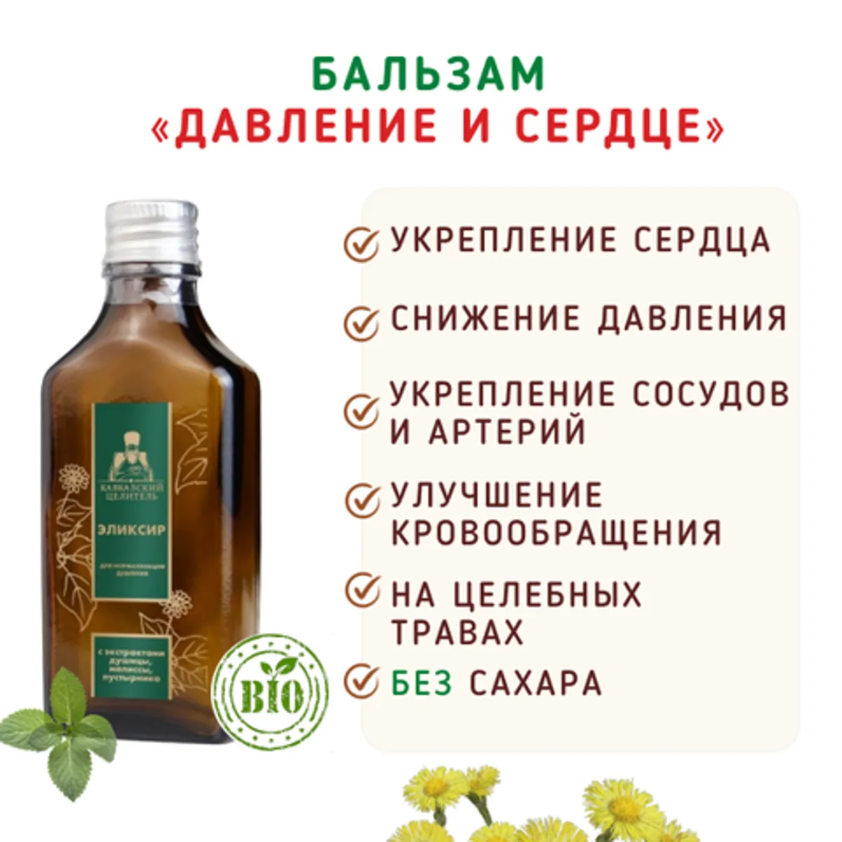 Фотография Бальзам «Давление и сердце» / 50 мл купить в магазине Афлора