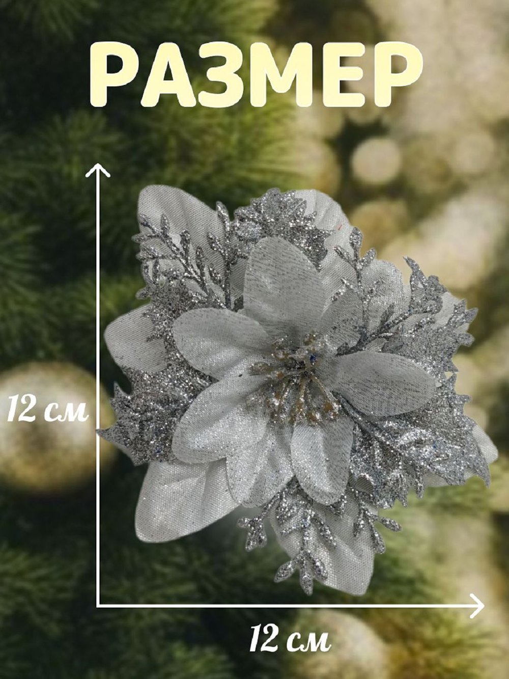 Набор новогодних цветов на ёлку 8шт серебро (6965)