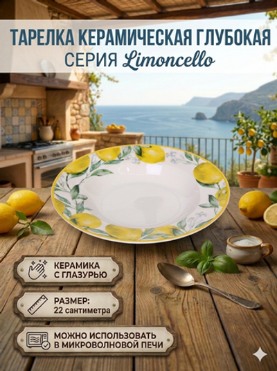Тарелка керамическая «Limoncello» 22см глубокая