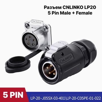 Водонепроницаемый разъем CNLINKO LP20 5pin 10A Male+Female (IP68)