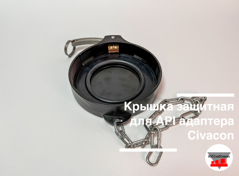 Крышка защитная для API адаптера Civacon