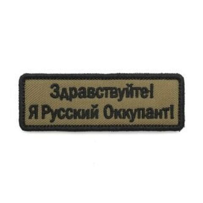 Патч Здравствуйте! Я русский оккупант! (9 х 3 см) олива