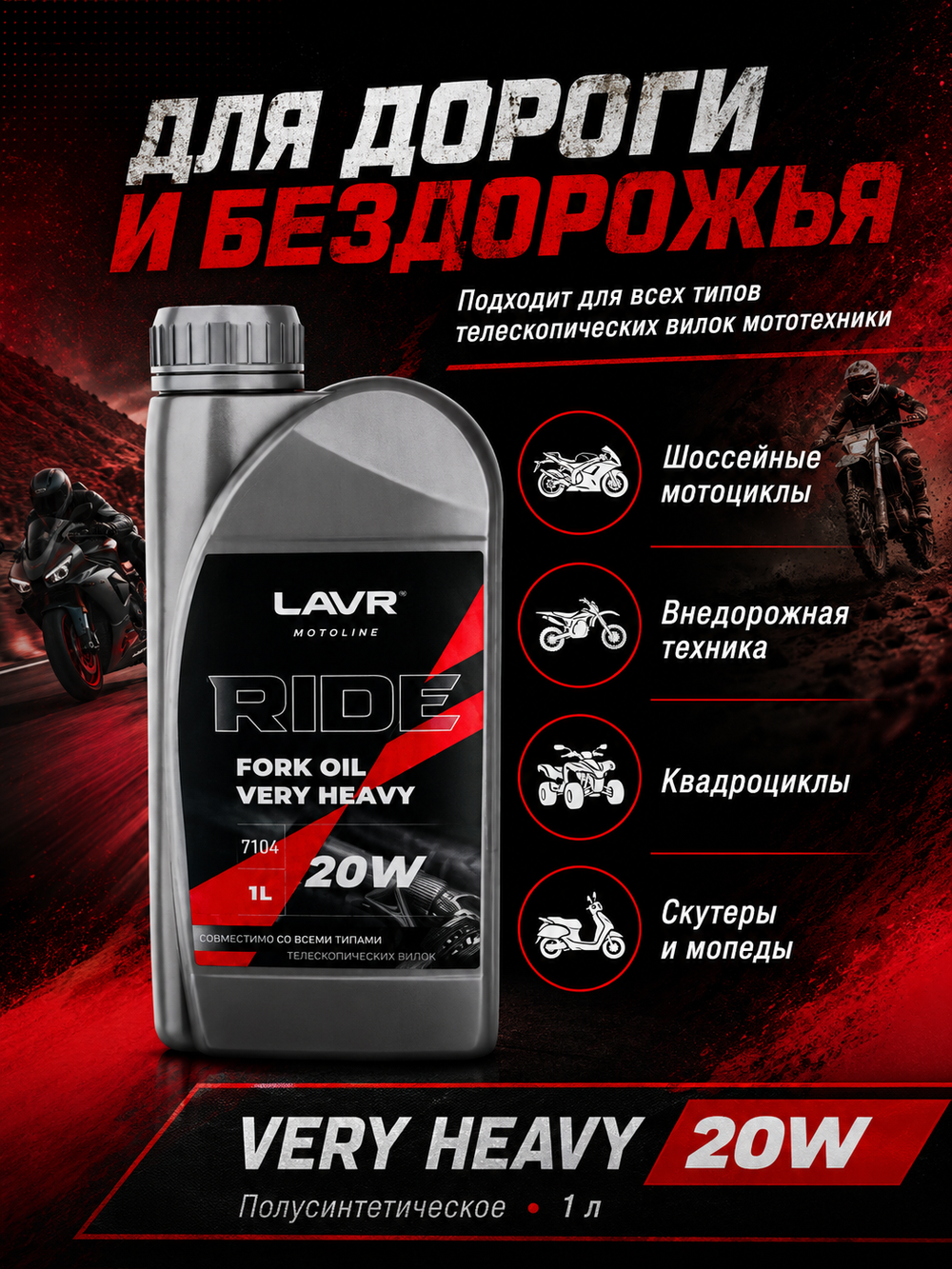Масло вилочное LAVR RIDE Fork oil Very heavy 20W 1л