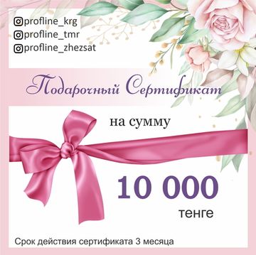 Подарочный сертификат на 10000 тг.