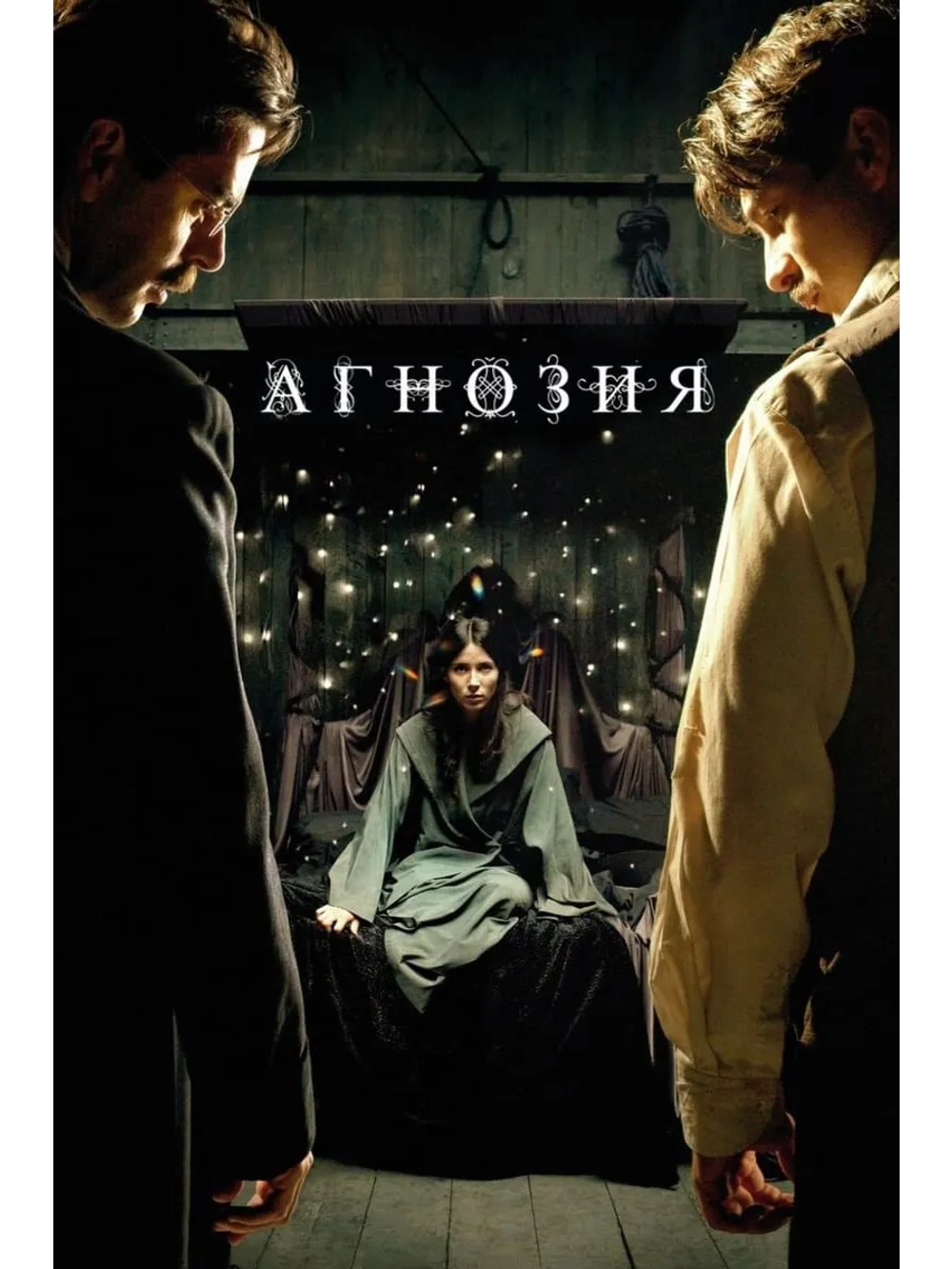 Агнозия (2010) (DVD-R)