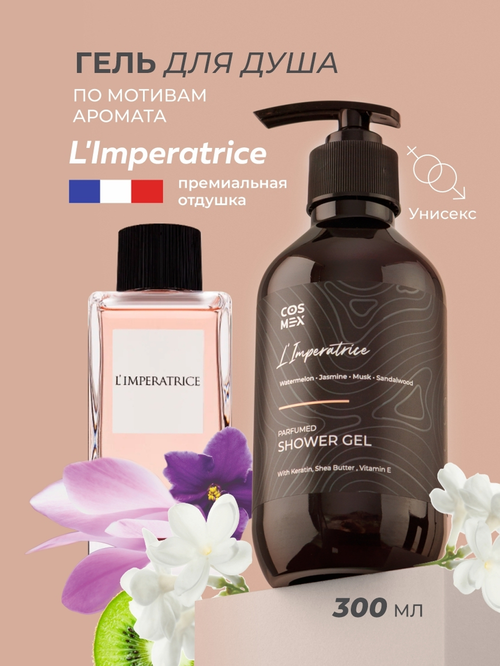 Cosmex Parfumed Shower Gel L'Imperatrice Парфюмированный гель для душа Императрица 300 ml