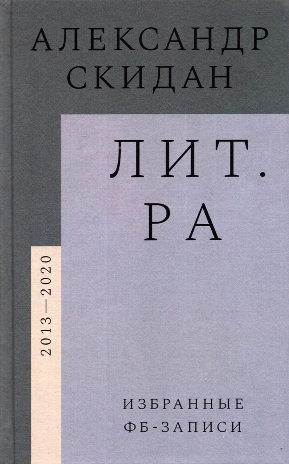 Лит.ра: избранные фб-записи (2013–2020)
