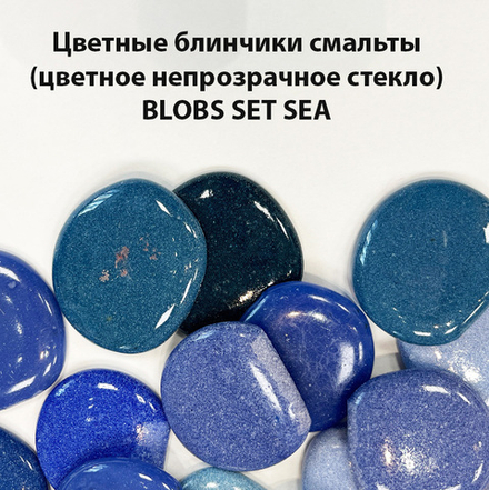 Галтованная смальта BL-Set-Sea